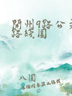 开州9路公交车路线图