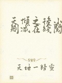 天倾之后小说无删减在线阅读