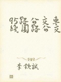 95路公交车路线图路公交路线