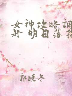 女神攻略调教手册 明日落花