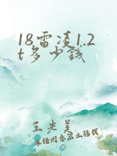 18雷凌1.2t多少钱
