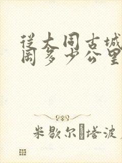 从大同古城到云冈多少公里