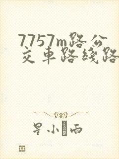 7757m路公交车路线路线查询
