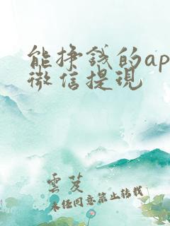 能挣钱的app微信提现