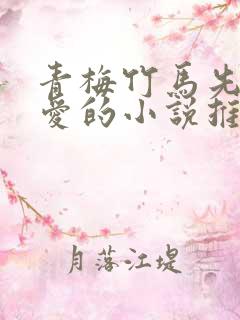 青梅竹马先婚后爱的小说推荐