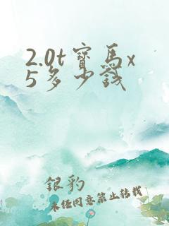 2.0t宝马x5多少钱