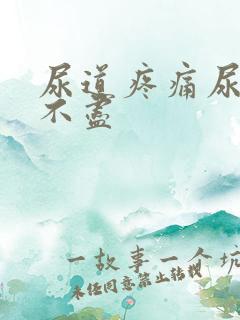 尿道疼痛尿频尿不尽 尿道疼痛尿频尿不尽