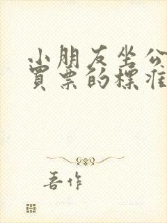 小朋友坐公交车买票的标准 小朋友坐公交车买票的标准