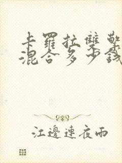 卡罗拉双擎油电混合多少钱