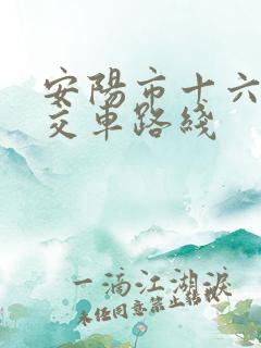 安阳市十六路公交车路线