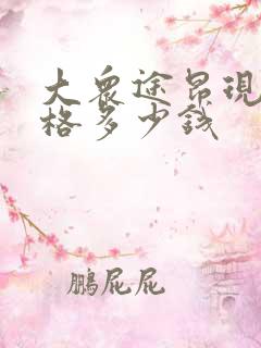 大众途昂现在价格多少钱