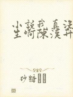 小说我真没想重生啊陈汉升 小说我真没想重生啊陈汉升