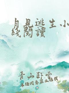 月见逃生小说在线阅读