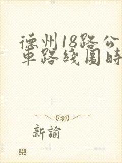 德州18路公交车路线图时间表