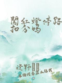 闯红灯停路中间扣分吗