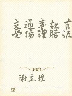 交通事故有人员受伤理赔流程
