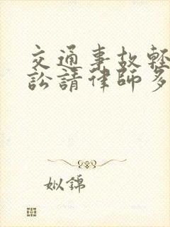 交通事故轻伤诉讼请律师多少钱