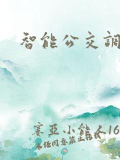 智能公交调度