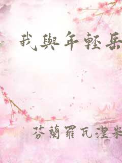 我与年轻岳母 我与年轻岳母
