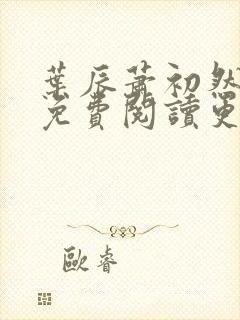 叶辰萧初然全文免费阅读更新最快