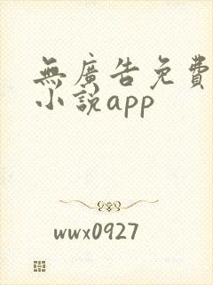 无广告免费全本小说app