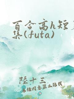 百合高h短篇合集(futa)
