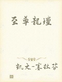 至尊龙坛