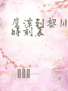 鹰潭到黎川大巴时刻表