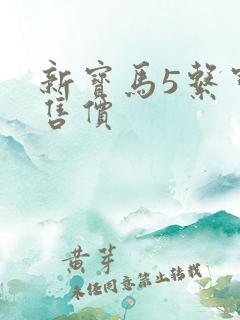 新宝马5系宝马售价