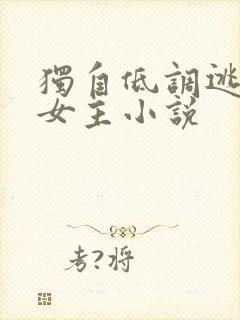 独自低调逃荒 女主小说