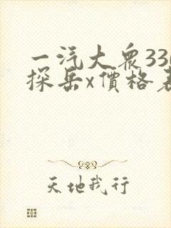一汽大众330探岳x价格表