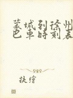 蒙城到徐州的大巴车时刻表