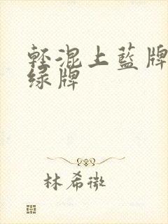轻混上蓝牌还是绿牌