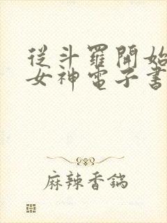 从斗罗开始俘获女神电子书在线阅读