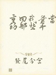 重回我爸当校草的那些年