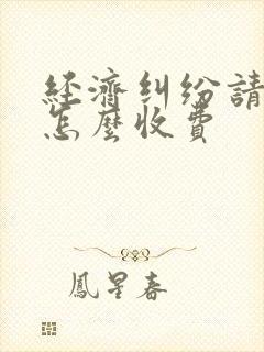 经济纠纷请律师怎么收费