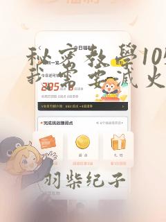 秘密教学105我需要灭火：结局+番外