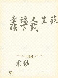幸福人生苏玥马强下载