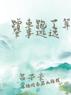 蹭车跑了算不算肇事逃逸