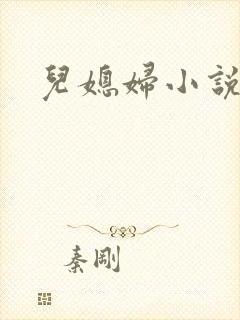 儿媳妇小说苏晴