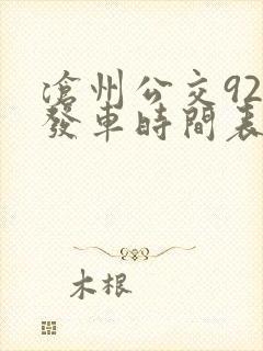 沧州公交926发车时间表