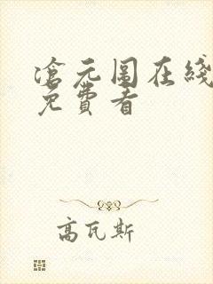 沧元图在线全集免费看 沧元图在线全集免费看