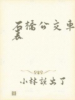 石桥公交车时间表