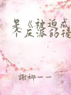 是《被迫成了五个反派的后娘》