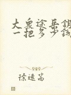 大众途岳钥匙配一把多少钱