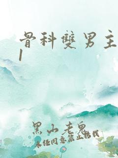 骨科双男主1v1