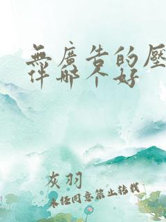 无广告的压缩软件哪个好