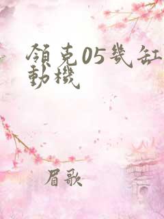 领克05几缸发动机