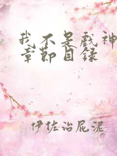 我不是戏神最新章节目录
