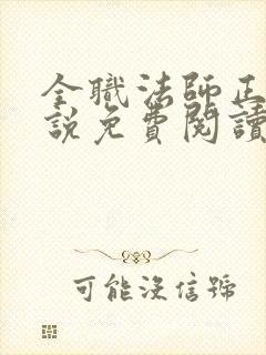 全职法师正版小说免费阅读